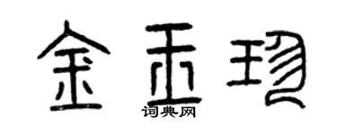 曾慶福金玉珍篆書個性簽名怎么寫