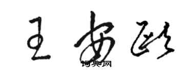 駱恆光王安歐草書個性簽名怎么寫