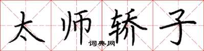 荊霄鵬太師轎子楷書怎么寫