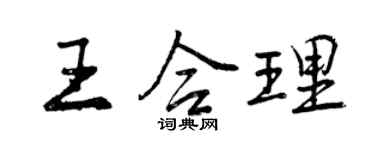 曾慶福王合理行書個性簽名怎么寫
