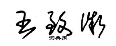 朱錫榮王致微草書個性簽名怎么寫