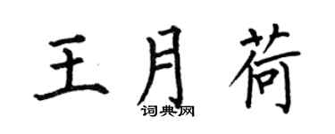 何伯昌王月荷楷書個性簽名怎么寫