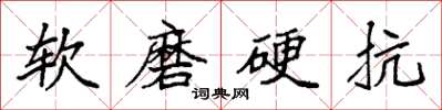 袁強軟磨硬抗楷書怎么寫