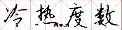 錢沛雲冷熱度數行書怎么寫