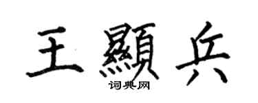 何伯昌王顯兵楷書個性簽名怎么寫