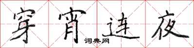 侯登峰穿宵連夜楷書怎么寫