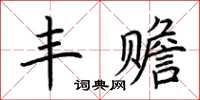 荊霄鵬豐贍楷書怎么寫