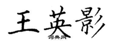 丁謙王英影楷書個性簽名怎么寫