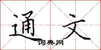 田英章通文楷書怎么寫