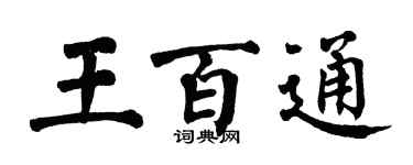 翁闓運王百通楷書個性簽名怎么寫