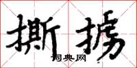 周炳元撕擄楷書怎么寫