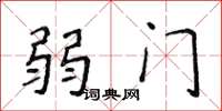 侯登峰弱門楷書怎么寫