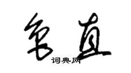 朱錫榮魯直草書個性簽名怎么寫