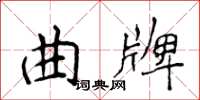 侯登峰曲牌楷書怎么寫