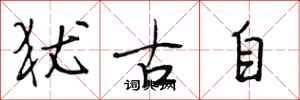 段相林猶古自行書怎么寫