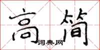 侯登峰高簡楷書怎么寫