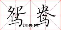 黃華生鴛鴦楷書怎么寫