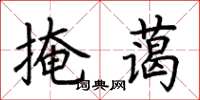 荊霄鵬掩藹楷書怎么寫