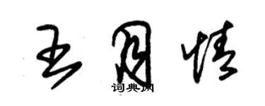 朱錫榮王月情草書個性簽名怎么寫