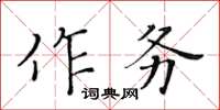 黃華生作務楷書怎么寫