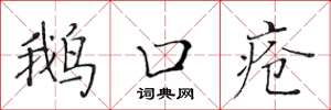黃華生鵝口瘡楷書怎么寫