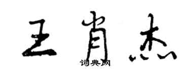 曾慶福王肖傑行書個性簽名怎么寫