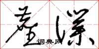 王冬齡塵仆草書怎么寫