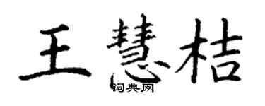 丁謙王慧桔楷書個性簽名怎么寫