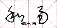 王冬齡和易草書怎么寫