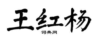 翁闓運王紅楊楷書個性簽名怎么寫