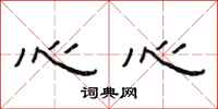 范連陞心心隸書怎么寫