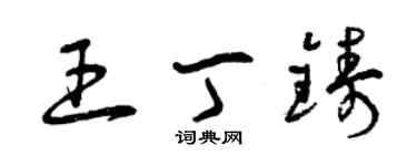 曾慶福王丁鑄草書個性簽名怎么寫