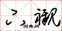 王冬齡下襯草書怎么寫