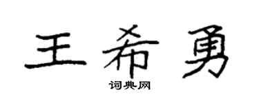 袁強王希勇楷書個性簽名怎么寫