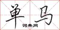 田英章單馬行書怎么寫