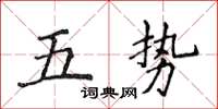 侯登峰五勢楷書怎么寫