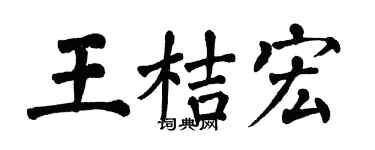 翁闓運王桔宏楷書個性簽名怎么寫