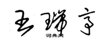 朱錫榮王瑞亭草書個性簽名怎么寫