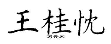 丁謙王桂忱楷書個性簽名怎么寫