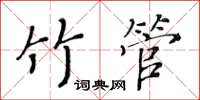 黃華生竹管楷書怎么寫