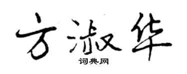 曾慶福方淑華行書個性簽名怎么寫