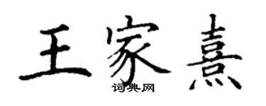 丁謙王家熹楷書個性簽名怎么寫