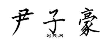 何伯昌尹子豪楷書個性簽名怎么寫