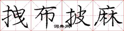 龐中華拽布披麻楷書怎么寫