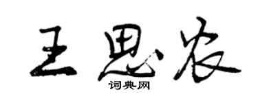 曾慶福王思農行書個性簽名怎么寫