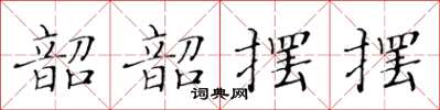 黃華生韶韶擺擺楷書怎么寫