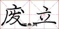 龐中華廢立楷書怎么寫