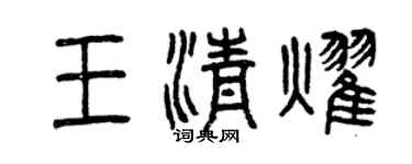 曾慶福王清耀篆書個性簽名怎么寫