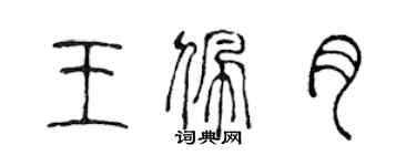 陳聲遠王佩月篆書個性簽名怎么寫