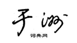 朱錫榮於洲草書個性簽名怎么寫